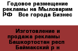 Годовое размещение рекламы на Мыловарим.РФ - Все города Бизнес » Изготовление и продажа рекламы   . Башкортостан респ.,Баймакский р-н